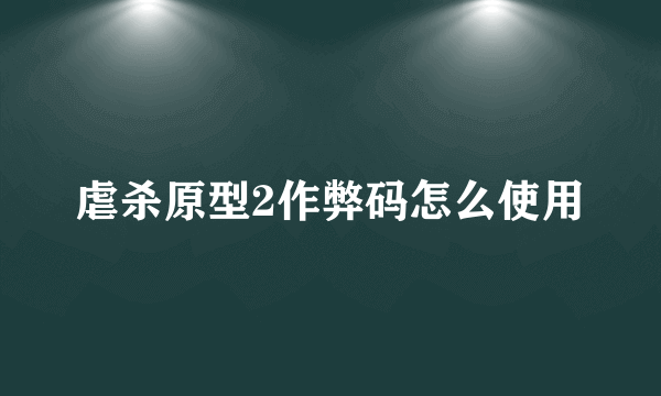 虐杀原型2作弊码怎么使用