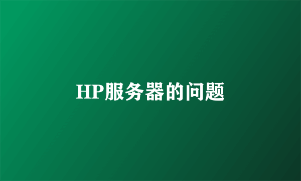 HP服务器的问题