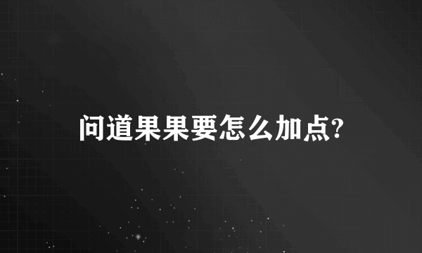 问道果果要怎么加点?