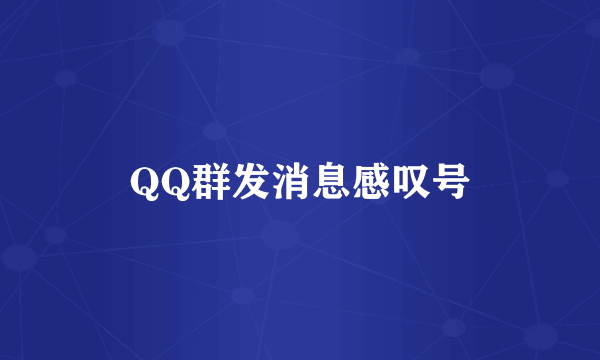 QQ群发消息感叹号