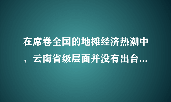 在席卷全国的地摊经济热潮中，云南省级层面并没有出台统一政策，而是给予了各地一定的灵活操作空间。云南省住建厅表示，会在平衡疫情防控与城市管理中给予商家最大限度的生产经营空间。在做好疫情防控和清洁卫生工作等前提下，允许在居民居住集中区开辟临时摊点摊区，允许临街店铺临时越门经营，允许流动商贩在一定区域贩卖经营。（1）我国的基本经济制度是什么？（2）结合材料，谈谈你对“地摊经济”的认识。