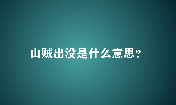 山贼出没是什么意思？