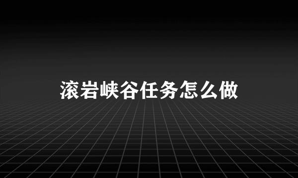 滚岩峡谷任务怎么做