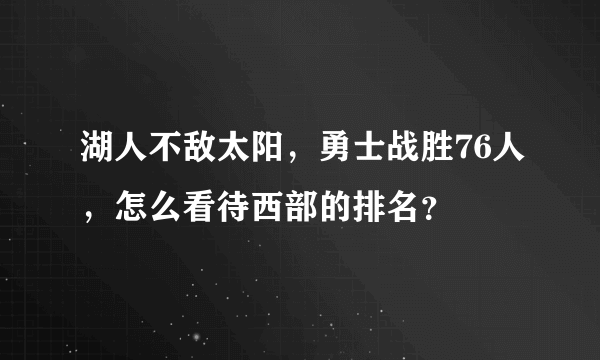 湖人不敌太阳，勇士战胜76人，怎么看待西部的排名？