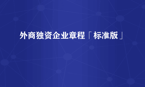 外商独资企业章程「标准版」