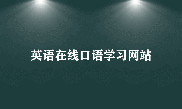 英语在线口语学习网站