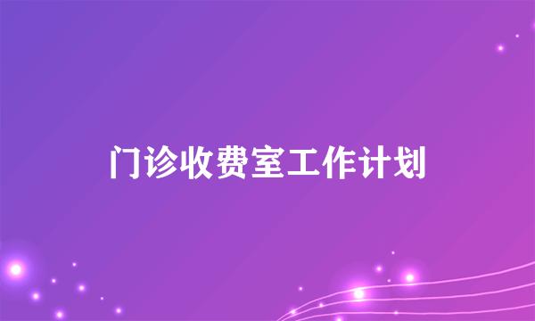 门诊收费室工作计划