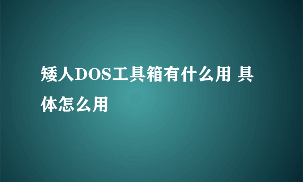 矮人DOS工具箱有什么用 具体怎么用