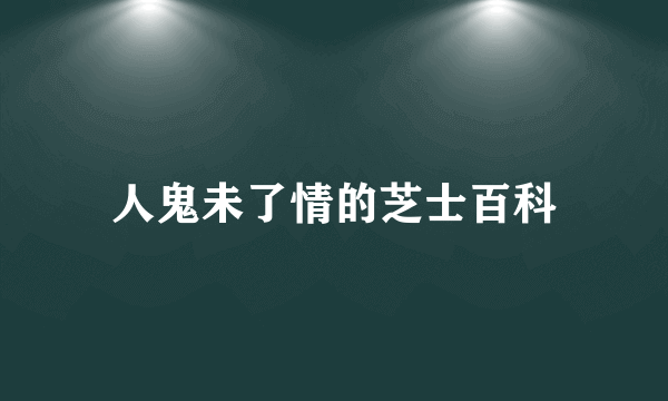 人鬼未了情的芝士百科