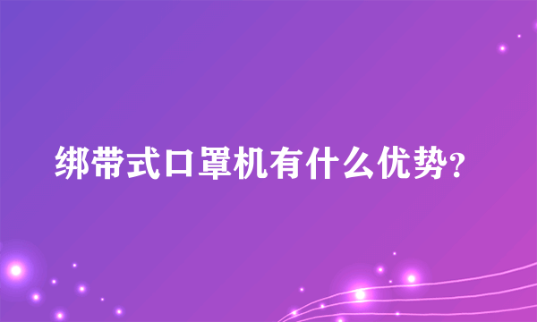 绑带式口罩机有什么优势？