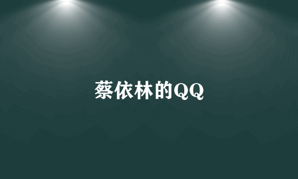 蔡依林的QQ