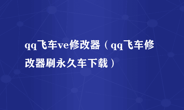 qq飞车ve修改器（qq飞车修改器刷永久车下载）