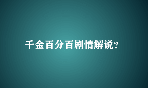 千金百分百剧情解说？