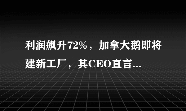 利润飙升72%，加拿大鹅即将建新工厂，其CEO直言