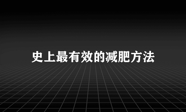 史上最有效的减肥方法