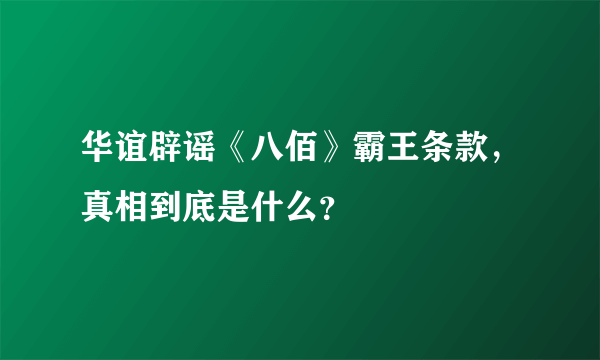 华谊辟谣《八佰》霸王条款，真相到底是什么？