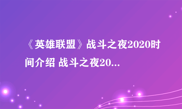 《英雄联盟》战斗之夜2020时间介绍 战斗之夜2020什么时候开始