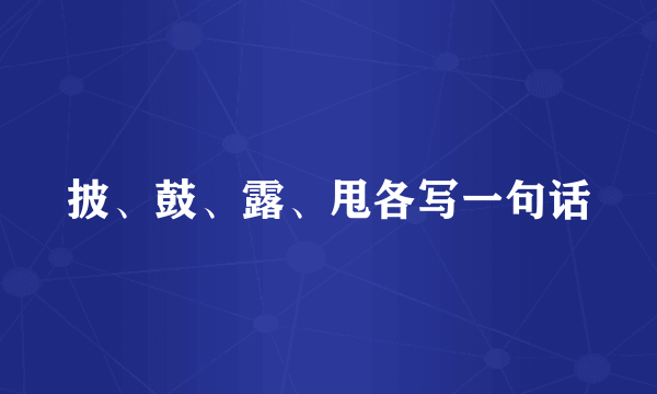 披、鼓、露、甩各写一句话