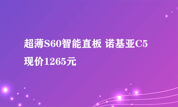 超薄S60智能直板 诺基亚C5现价1265元