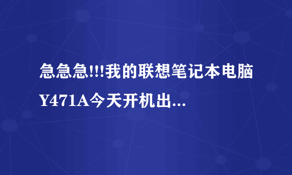 急急急!!!我的联想笔记本电脑Y471A今天开机出现四个屏幕,怎么回事??