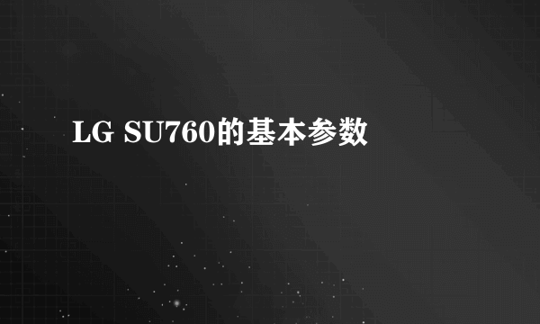 LG SU760的基本参数