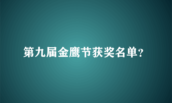 第九届金鹰节获奖名单？