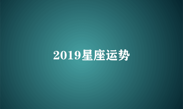 2019星座运势