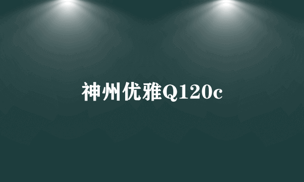 神州优雅Q120c