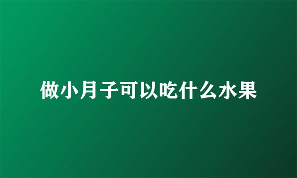 做小月子可以吃什么水果