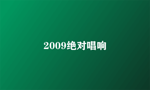 2009绝对唱响