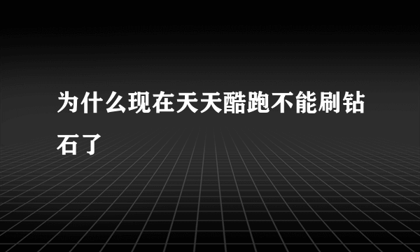 为什么现在天天酷跑不能刷钻石了