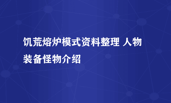 饥荒熔炉模式资料整理 人物装备怪物介绍