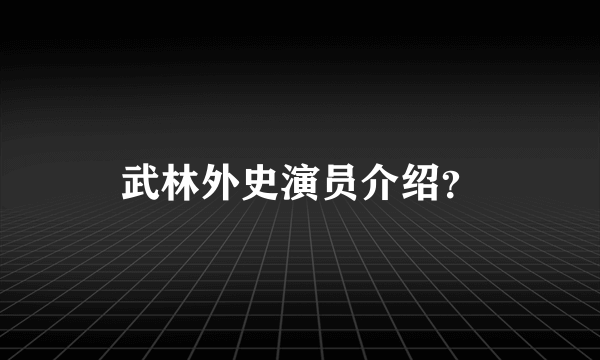 武林外史演员介绍？