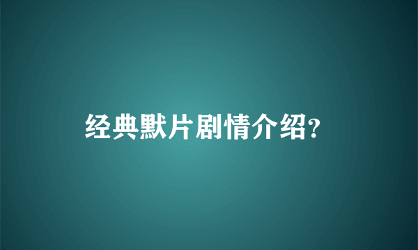 经典默片剧情介绍？