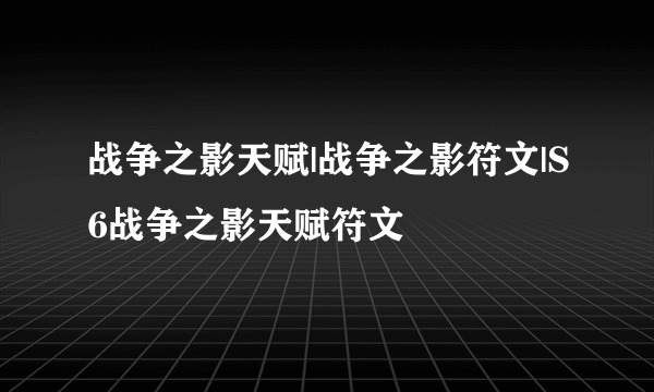 战争之影天赋|战争之影符文|S6战争之影天赋符文