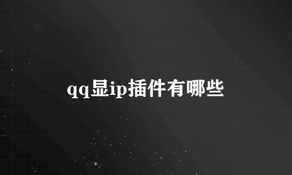 qq显ip插件有哪些