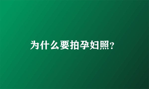 为什么要拍孕妇照？