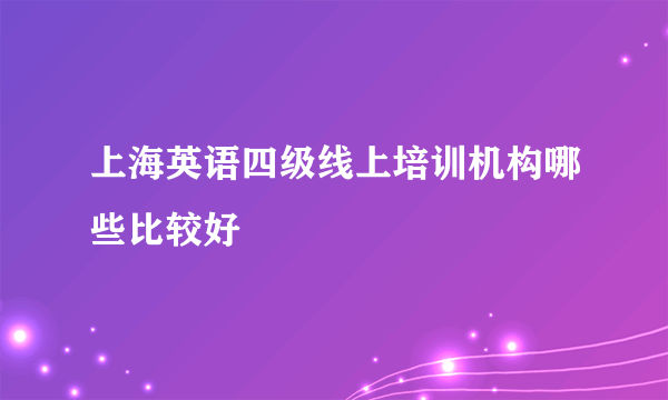 上海英语四级线上培训机构哪些比较好