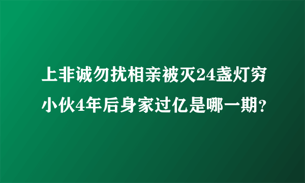 上非诚勿扰相亲被灭24盏灯穷小伙4年后身家过亿是哪一期？