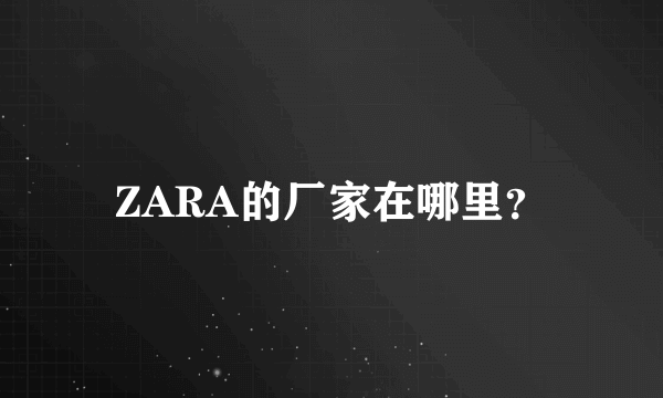 ZARA的厂家在哪里？