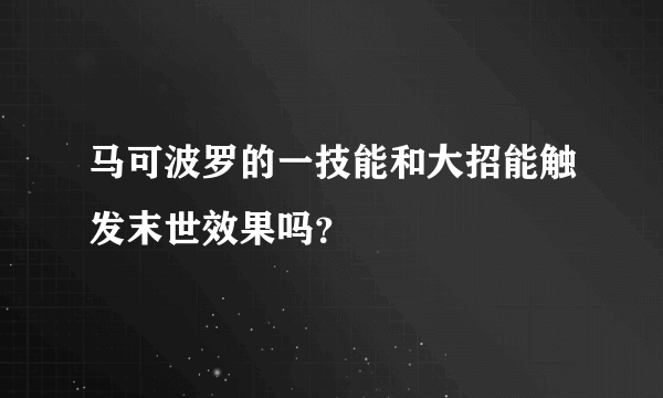 马可波罗的一技能和大招能触发末世效果吗？