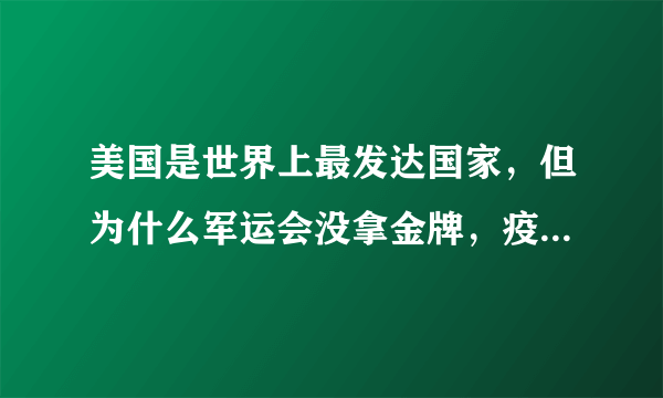 美国是世界上最发达国家，但为什么军运会没拿金牌，疫情却拿冠军？