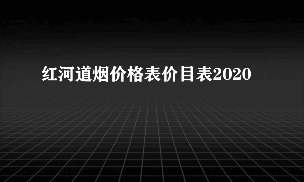 红河道烟价格表价目表2020