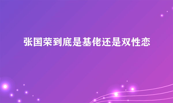 张国荣到底是基佬还是双性恋