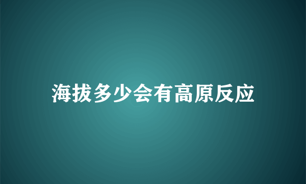 海拔多少会有高原反应