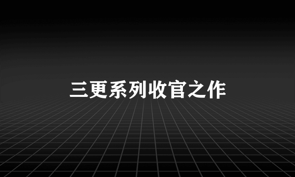 三更系列收官之作