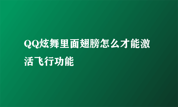 QQ炫舞里面翅膀怎么才能激活飞行功能