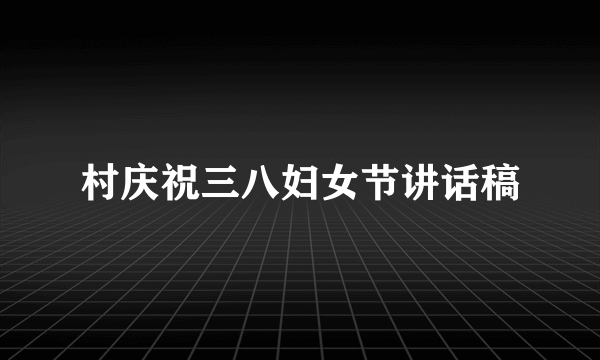 村庆祝三八妇女节讲话稿