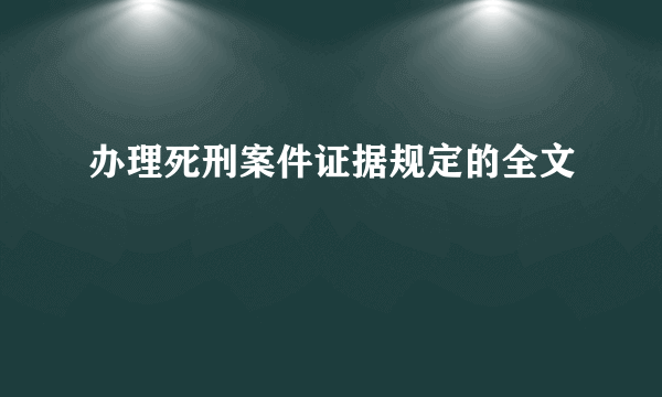 办理死刑案件证据规定的全文