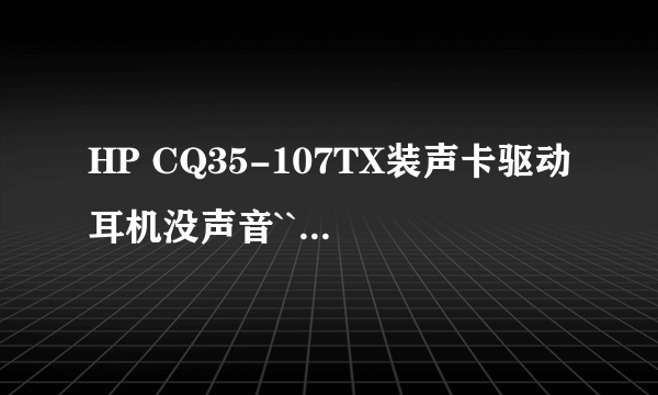 HP CQ35-107TX装声卡驱动耳机没声音``怎么办?